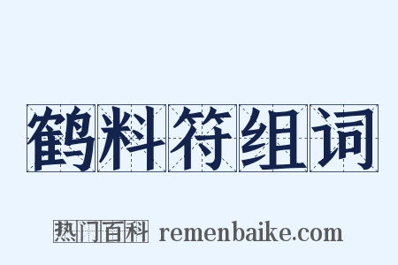 鹤料符组词是什么意思的图片